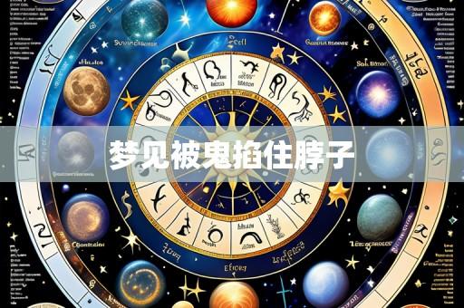 梦见被鬼掐住脖子