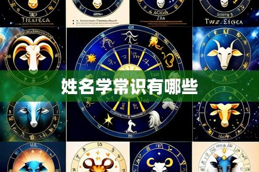 姓名学常识有哪些