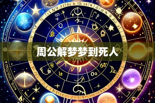 周公解梦梦到死人