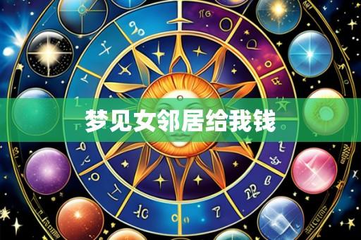 梦见女邻居给我钱