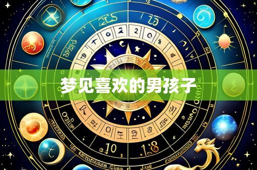 梦见喜欢的男孩子