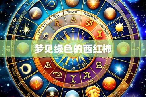 梦见绿色的西红柿