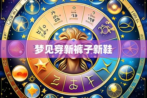 梦见穿新裤子新鞋