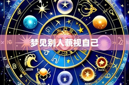 梦见别人藐视自己