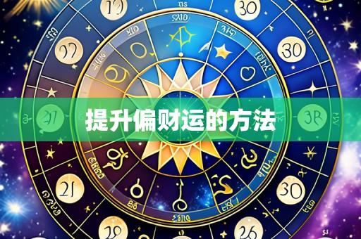 提升偏财运的方法