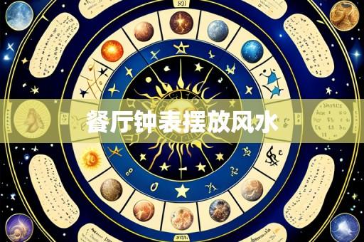 餐厅钟表摆放风水