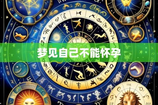 梦见自己不能怀孕