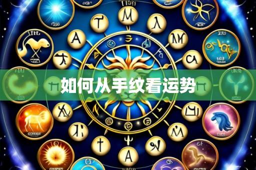 如何从手纹看运势