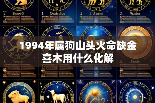 1994年属狗山头火命缺金喜木用什么化解