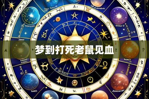 梦到打死老鼠见血