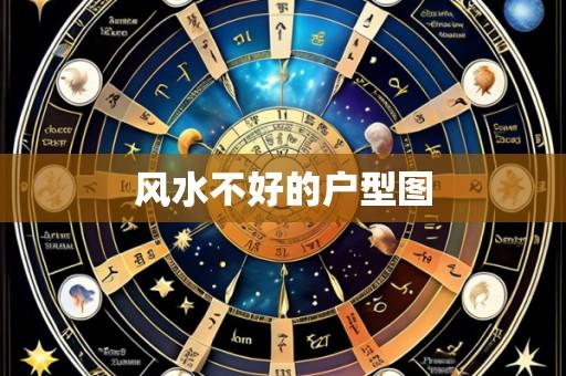 风水不好的户型图