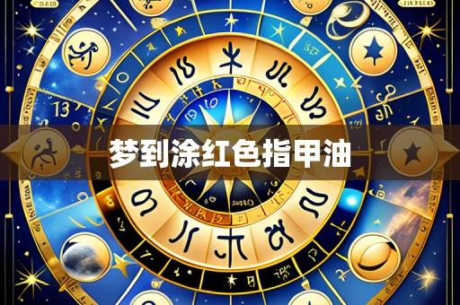 梦到涂红色指甲油