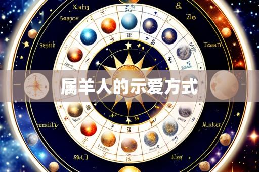 属羊人的示爱方式
