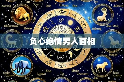 负心绝情男人面相