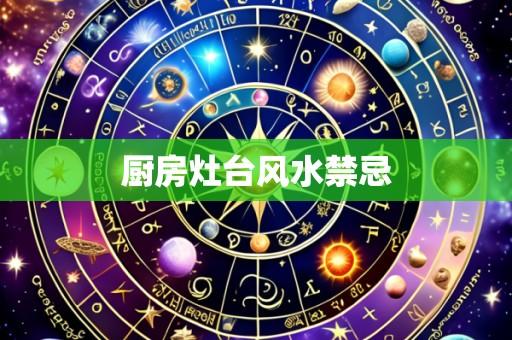 厨房灶台风水禁忌