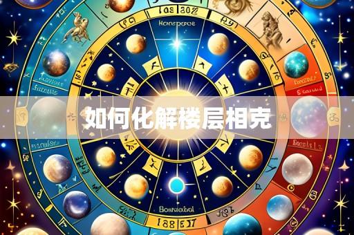 如何化解楼层相克