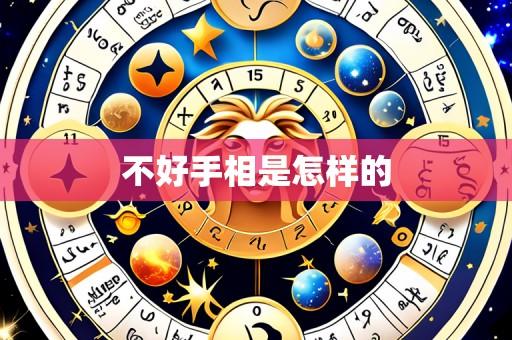 不好手相是怎样的