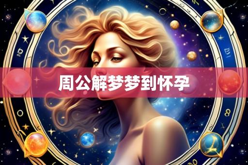 周公解梦梦到怀孕