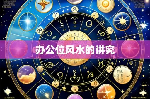 办公位风水的讲究