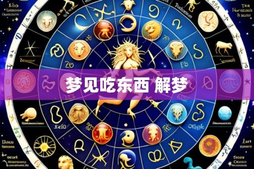 梦见吃东西 解梦