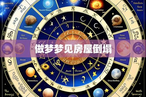 做梦梦见房屋倒塌