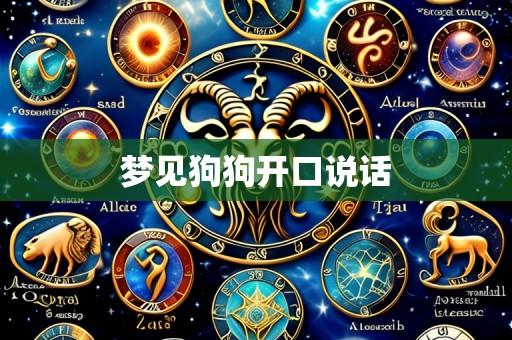 梦见狗狗开口说话