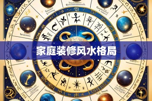 家庭装修风水格局