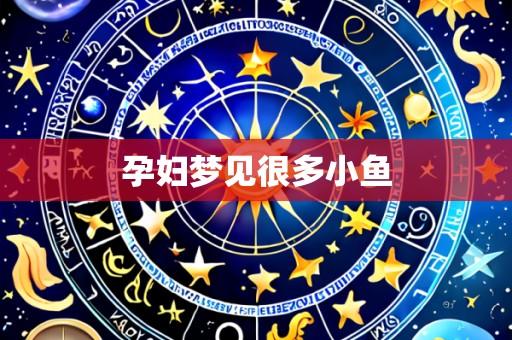 孕妇梦见很多小鱼