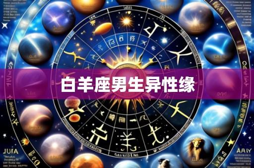 白羊座男生异性缘