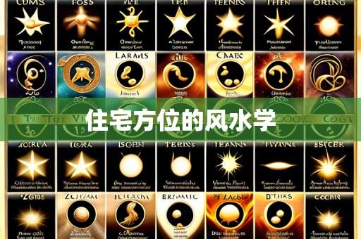 住宅方位的风水学
