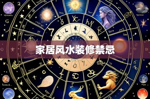 家居风水装修禁忌