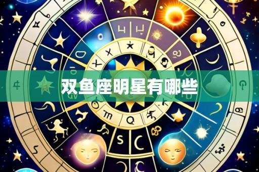 双鱼座明星有哪些