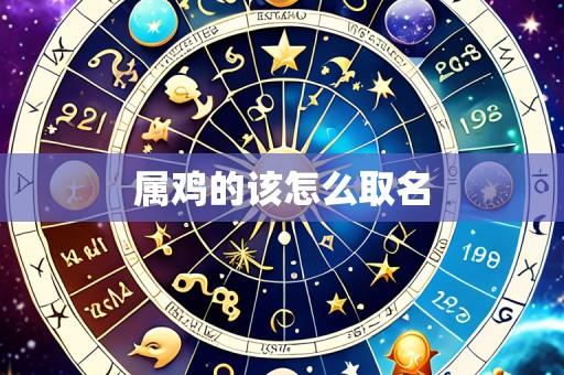 属鸡的该怎么取名