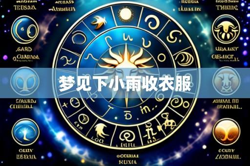 梦见下小雨收衣服