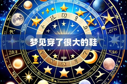 梦见穿了很大的鞋