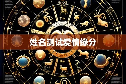 姓名测试爱情缘分