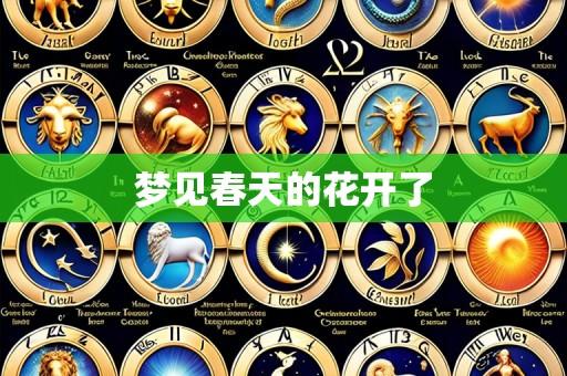 梦见春天的花开了