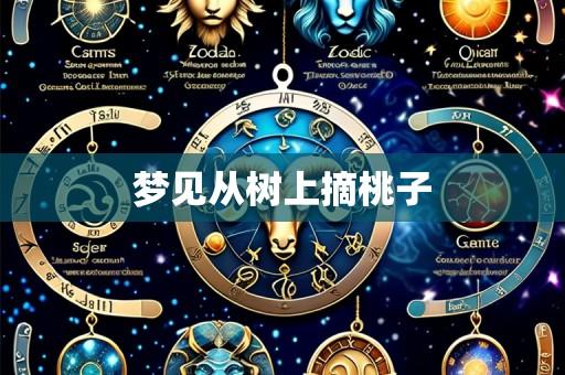梦见从树上摘桃子