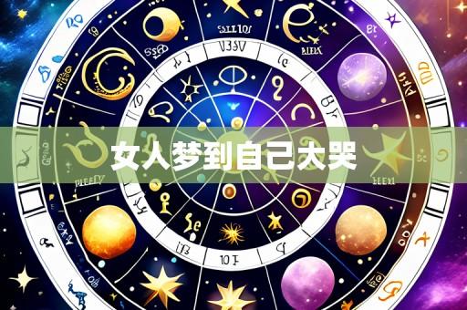 女人梦到自己大哭