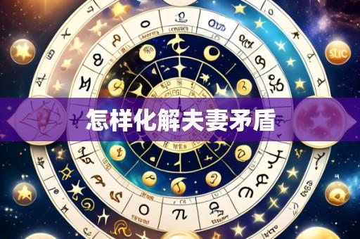 怎样化解夫妻矛盾
