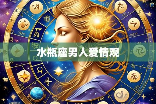 水瓶座男人爱情观