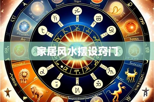 家居风水摆设窍门