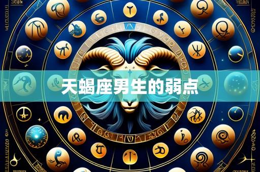 天蝎座男生的弱点