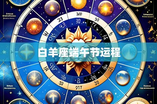 白羊座端午节运程
