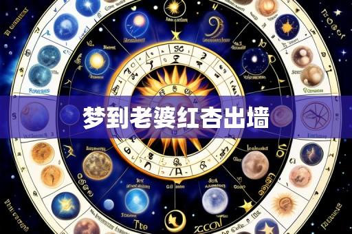 梦到老婆红杏出墙