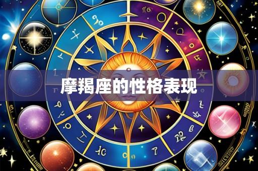 摩羯座的性格表现