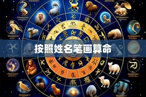 按照姓名笔画算命