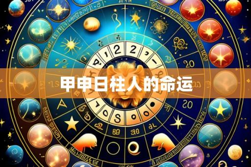 甲申日柱人的命运