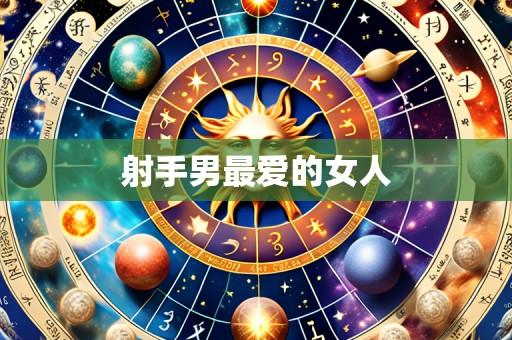 射手男最爱的女人