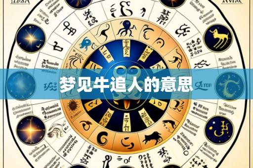 梦见牛追人的意思